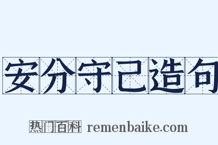 安分守己造句是什么意思的图片